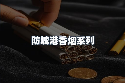 防城港香烟系列